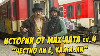 Истории от мах'лата - Честно ли е, кажи ми...