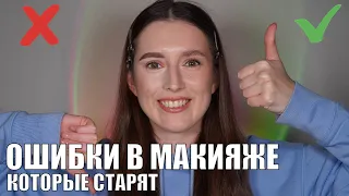 Ошибки в макияже, которые старят | Как выглядеть моложе?