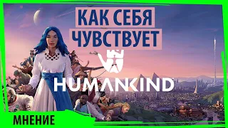 HUMANKIND как себя чувствует и что изменилось