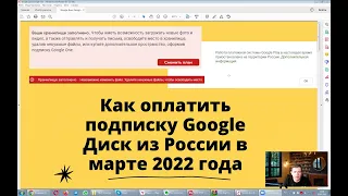 Как оплатить подписку Гугл Диск / Google Drive из России в 2022 году