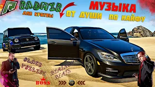 ✵ Музыка От Души По Кайфу ✵ В RADMIR GTA 5 RP ⚜ БЛАТНАЯ ⚜  🔴