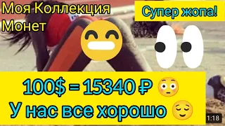 153₽ за 1 доллар у нас все супер все отлично 😌 о монетах экономике вона в Украине 2022