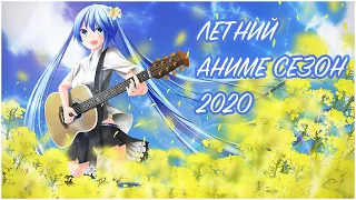 ЛЕТНИЙ АНИМЕ СЕЗОН 2020 & SUMMER ANIME SEASON 2020