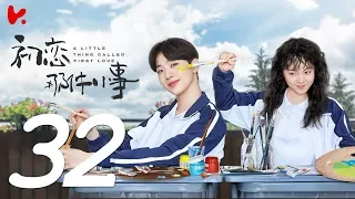 ENG SUB |《A Little Thing Called First Love》EP32——Starring: Lai Kuan Lin，Angel Zhao