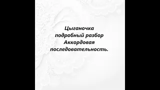 Урок по семиструнной гитаре 50. Цыганочка-подробный разбор-1-Аккордовая последовательность.