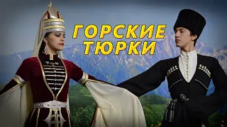 Горские Тюрки. Карачаевцы и Балкарцы