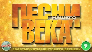 ПЕСНИ НАШЕГО ВЕКА ✬ ДУШЕВНЫЕ ХИТЫ ✬ ЧАСТЬ 9 ✬