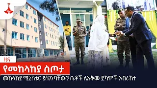 መከላከያ ሚኒስቴር ያስገነባቸውን ቤቶች ለአቅመ ደካሞች አበረከተ Etv | Ethiopia | News