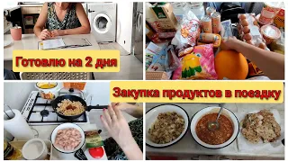 🛒Закупка продуктов . Закупка продуктов в поездку. 👩‍🍳Готовлю на 2 дня.