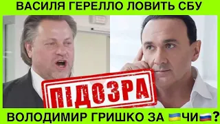 CБУ ДОБРАЛАСЯ ДО ОПЕРНИХ СПІВАКІВ.КУДИ ЗНИК ВОЛОДИМИР ГРИШКО+ЧОМУ ВАСИЛЮ ГЕРЕЛЛО СВІТИТЬ УВʼЯЗНЕННЯ?