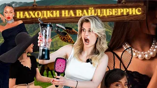 ПОЛЕЗНЫЕ БЮДЖЕТНЫЕ НАХОДКИ НА WILDBERRIES 🩷 РАСПАКОВКА И ОБЗОР ПОКУПОК ВАЙЛДБЕРРИЗ 🛍️ ОДЕЖДА С ВБ