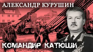 Моя война. Александр Курушин. Командир Катюши