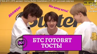 ОЗВУЧКА БТС | BTS делают тосты Butter Countdown 21.05.21 русская озвучка