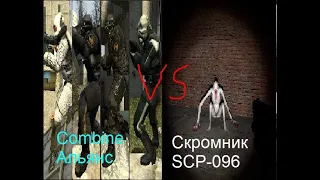 Альянс армия vs Скромника (SCP-096)