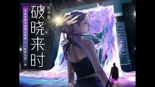 陈卓璇 《破晓来时》(WRL×一加联合推广曲)