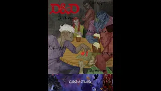 ПРОРОЧЕСТВО И ЗНАКОМСТВО! - Dungeons & Dragons: Проклятие Страда #1