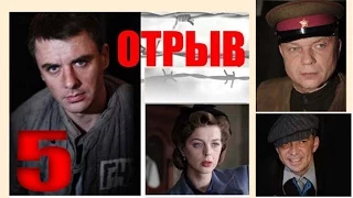 Отрыв. 5 серия. Военный сериал