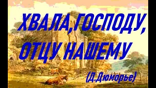 Хвала Господу, Отцу нашему! (Дафна Дю Морье)