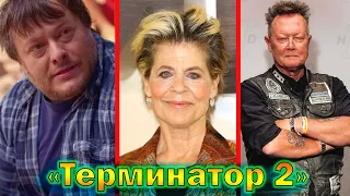 "Терминатор 2" - что стало с главными актерами фильма спустя 33 года!