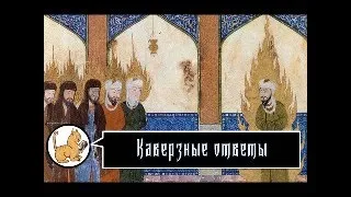 Каверзные ответы. 27-05-2024