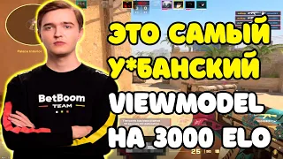 NAFANY ПОПАЛСЯ С 3000 ELO С САМЫМ УБОГИМ VIEWMODEL В CS2 | NAFANY С ХУДШИМИ ТИММЕЙТАМИ НА FACEIT