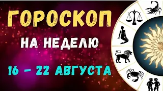 Точный гороскоп на неделю с 16 по 22 августа 2021 по знакам зодиака @TARO ELENA ​