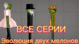 Эволюция двух мелонов ВСЕ СЕРИИ Melon playground