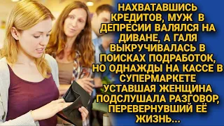 Галя надрываясь гасила кредиты мужа, пока он лежал на диване в депрессии, но однажды...