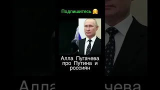 #shorts Алла Пугачева про Путина и Россию.Алла Пугачева пой на фронтах