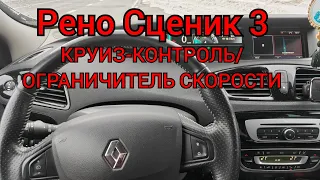 Рено Сценик 3 - круиз-контроль/ограничитель скорости!!!