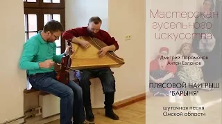 Плясовой наигрыш "Барыня", шуточная песня Омской области. Д. Парамонов, А. Евланов