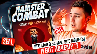 Hamster Combat - продаю все монеты , лучшая стратегия для аирдропа, когда листинг?