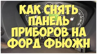 Как снять панель приборов на Форд Фьюжн | MyAutoLife