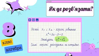 1. Як це розв'язати? 8 клас. Алгебра.