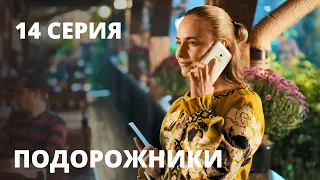 Подорожники: Серия 14 | Семейный сериал