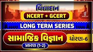 સામાજિક વિજ્ઞાન | ધોરણ - 6 | પ્રકરણ 1,2 | વિદ્યાદાન NCERT + GCERT | LONG TERM SERIES | LIVE@10:00pm