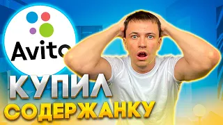 СОДЕРЖАНКИ С АВИТО