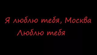 Timati ft. DJ Smash - Moscow Never Sleeps (lyrics)