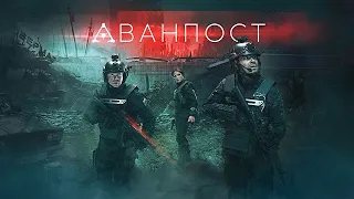 [АВАНПОСТ (2019)] - обзор на фильм