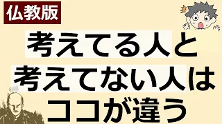 「考えてる人」と「考えてない人」の決定的な違いとは【仏教の教え】