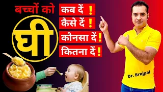 Ghee For Babies | Dr Brajpal | Baccho ko kab se Ghee khilana chahiye ? Benefits of Ghee for Babies |