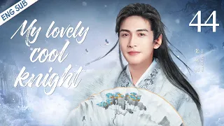 ENGSUB【My lovely cool knight】▶EP44|Zhao Liying、Zhang binbin💌CDrama Recommender