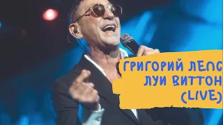 Григорий Лепс — Луи Виттон (Ленинград cover)