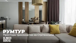 Румтур трикімнатної квартири 125 м.кв. на Стрітенській