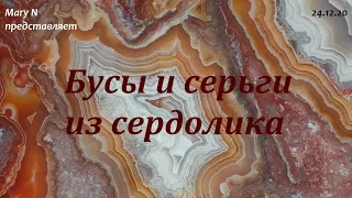 Бусы и серьги из сердолика