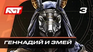 Прохождение Assassin’s Creed Origins — Часть 3: Геннадий и Змей