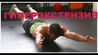 ГИПЕРЭКСТЕНЗИЯ НА ПОЛУ / HYPEREXTENSION ON THE FLOOR