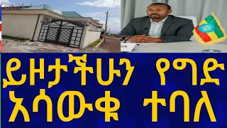 Ethiopia ይዞታችሁን የግድ አሳውቁ ተባለ House Information