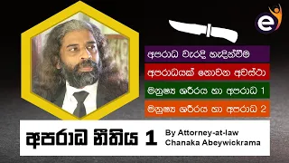 අපරාධ නීතිය 01 | Sri Lanka Criminal Law 01 by Chanaka Abeywickrama