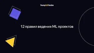 12 правил ведения ML проектов